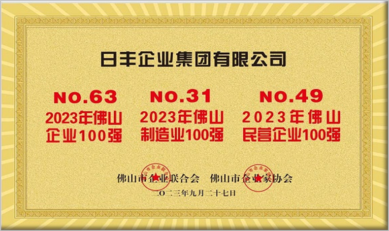 日丰集团以硬核实力连登2023年佛山多个企业百强榜单（2）.png