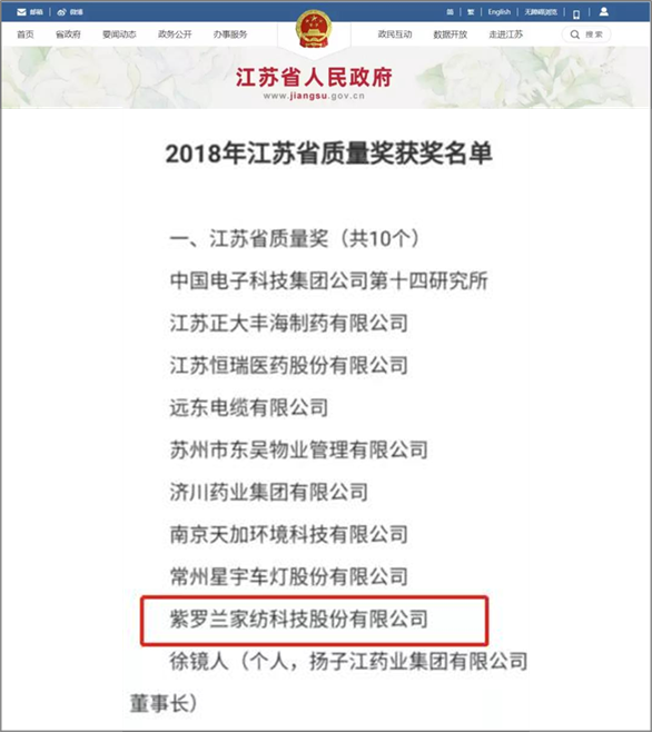 紫罗兰荣获2018年度江苏省质量奖.png