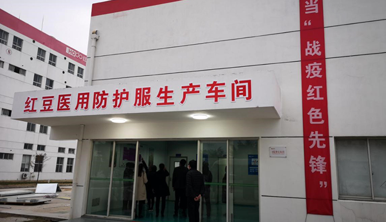 红豆集团紧急改造医用防护服生产车间.png
