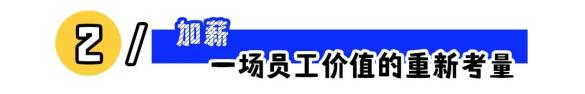 那些谈加薪成功的人做对了什么（03）.png