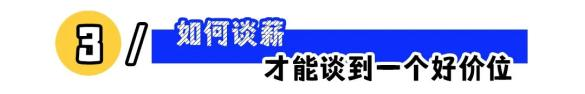那些谈加薪成功的人做对了什么（04）.png